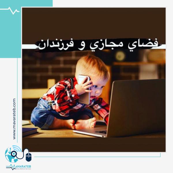 فضای مجازی، تهدیدی مهم برای کودکان!