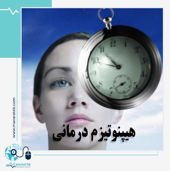 کاربرد هیپنوتیزم برای درمان انواع بیماری