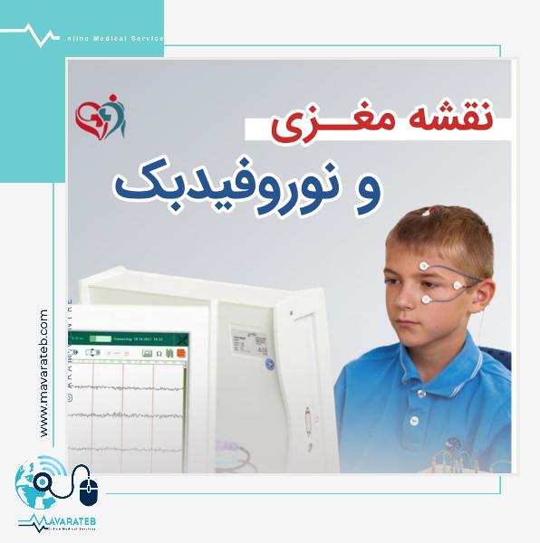 نقشه مغزی و نوروفیدبک