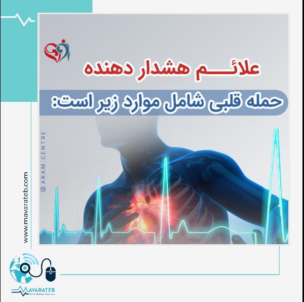 علائم هشدار دهنده حمله قلبی