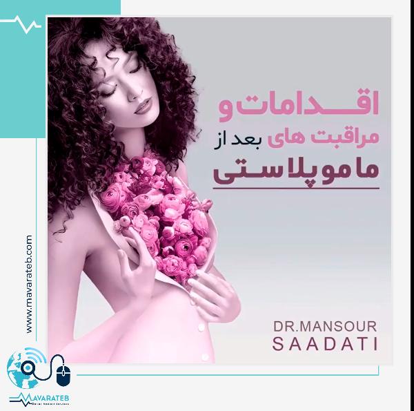 ماموپلاستی و مراقبت های آن