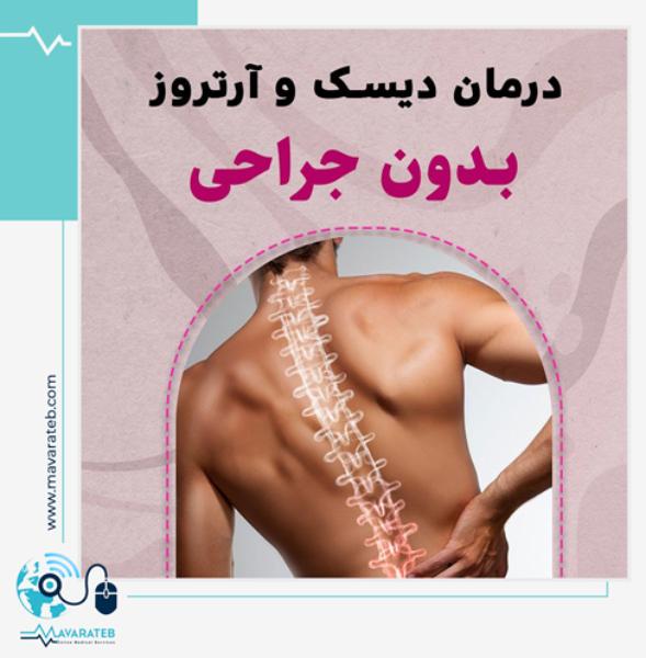درمان بدون جراحی دیسک و آرتروز