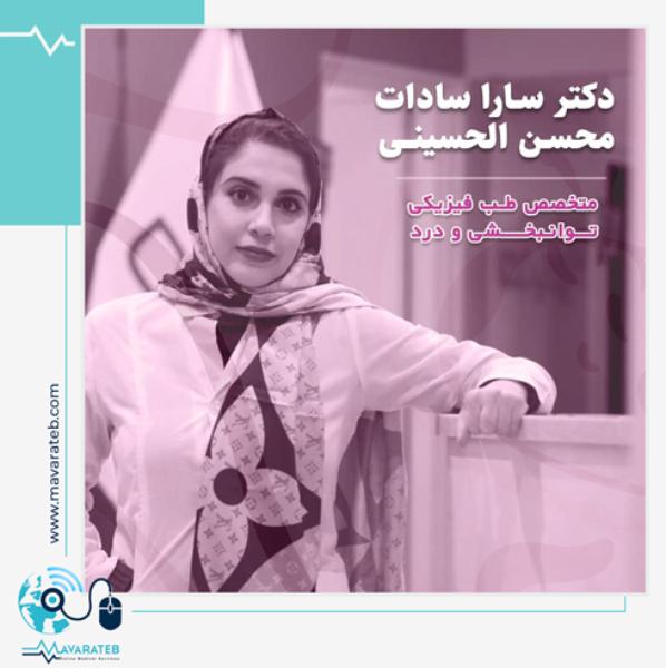 بیوگرافی دکتر سارا سادات محسن الحسینی