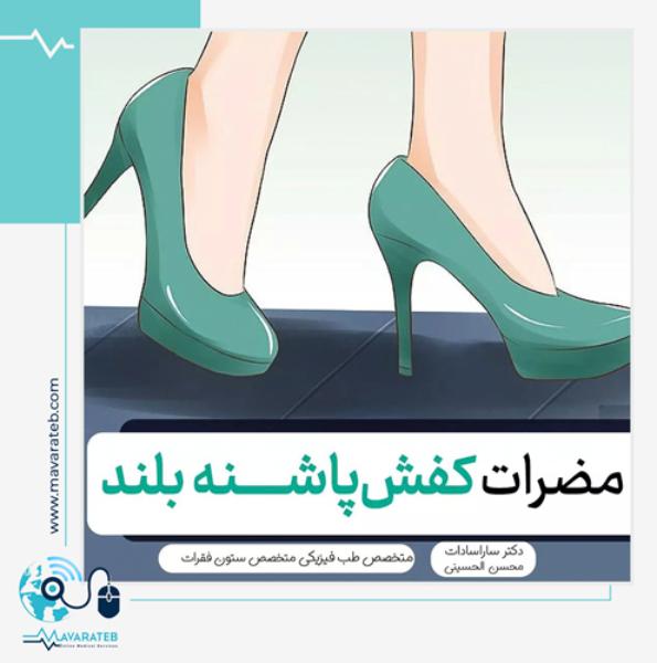 عوارض پوشیدن کفش پاشنه بلند!!!