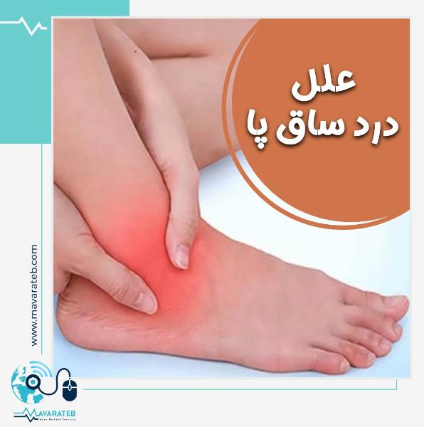 علل درد ساق پا