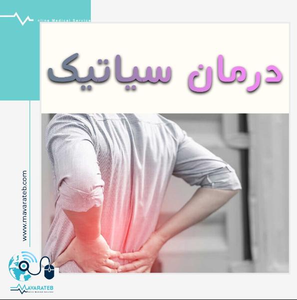 درمان سیاتیک