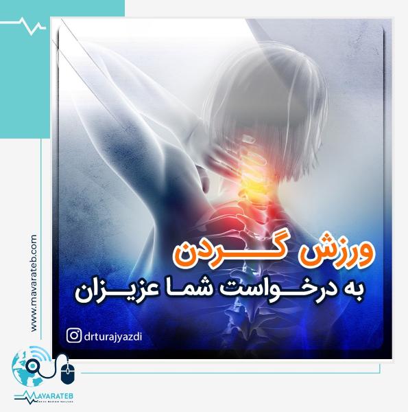 ورزش دادن صحیح گردن