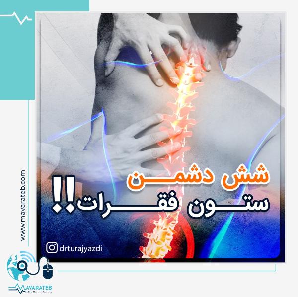 شش دشمن ستون فقرات!!