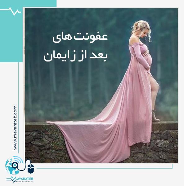 علائم حاکی از عفونت بعد از زایمان