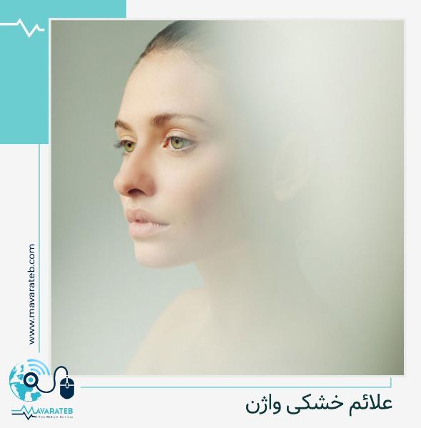 علائم خشکی واژن