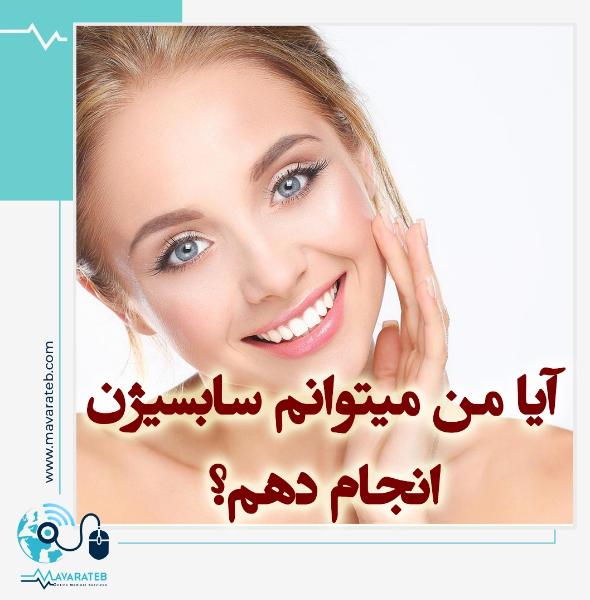 چه کسانی می توانند، سابسیژن انجام دهند؟