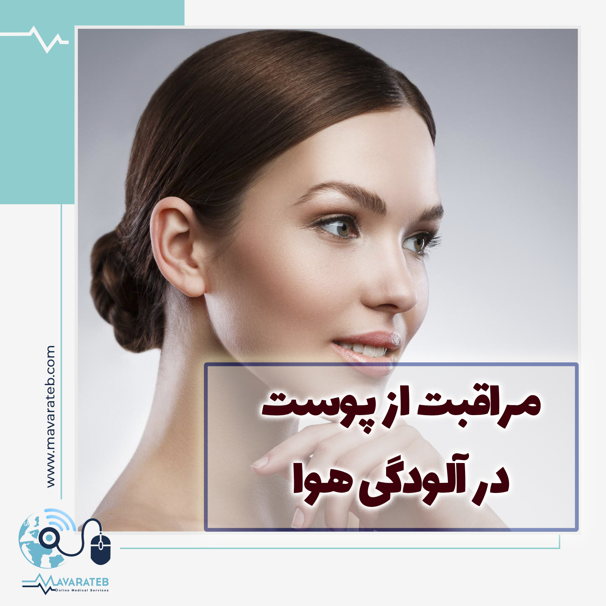 آلودگی هوا و پیر شدن پوست!