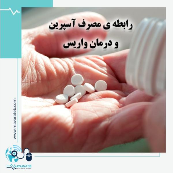 آیا واریس با قرص آسپرین درمان می شود؟