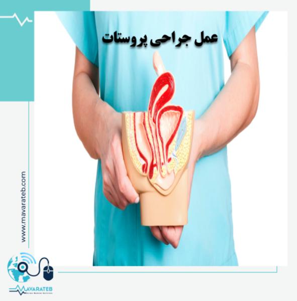 عمل جراحی پروستات