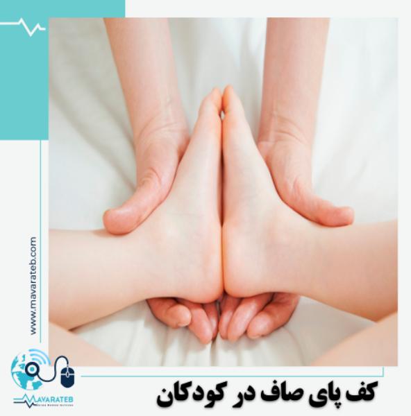 کف پای صاف در کودکان