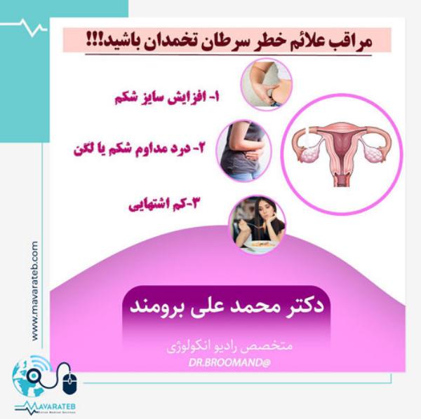 مراقب علائم خطر سرطان تخمدان باشید