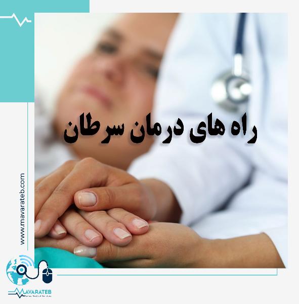 موثرترین راه های درمان سرطان