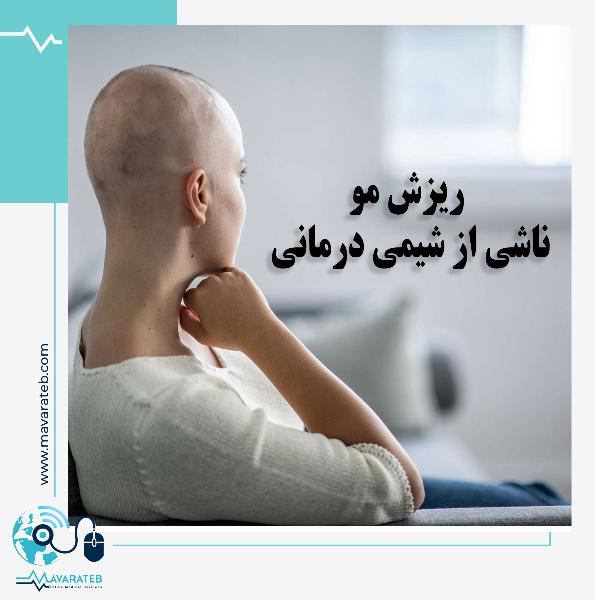 نگران ریزش مو در اثر شیمی درمانی نباشید