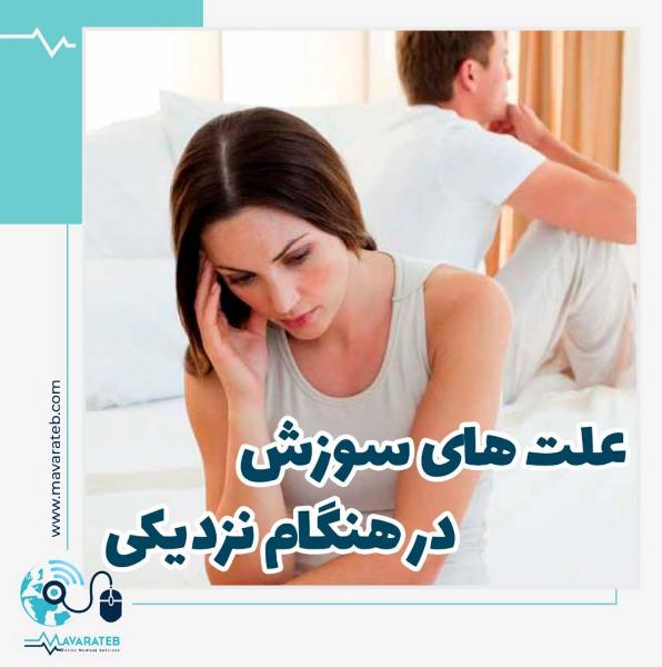 چرا در زمان نزدیکی سوزش و درد دارید؟