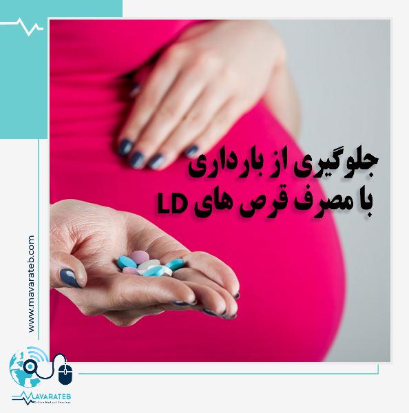 نحوه ی مصرف قرص ال-دی برای جلوگیری از بارداری