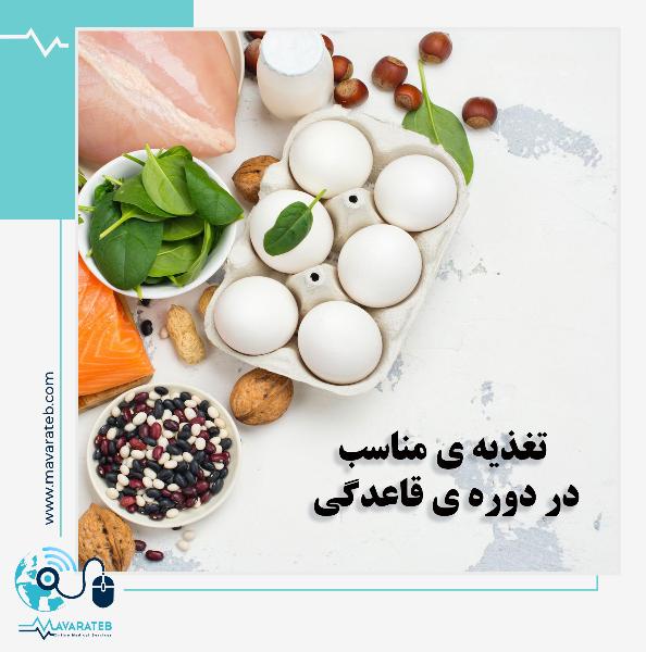 بهترین مواد غذایی که باید در دوره قاعدگی مصرف کنید