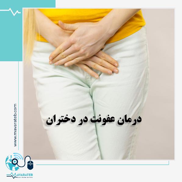 راهکارهای قطعی درمان عفونت واژن در دختران