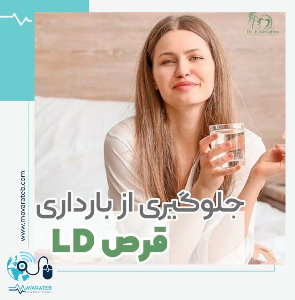 قرص ال-دی برای جلوگیری از بارداری