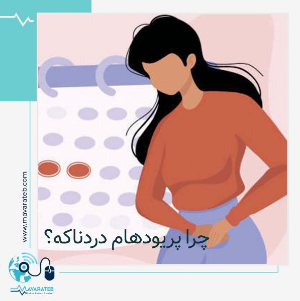 چرا پریودهام دردناکه