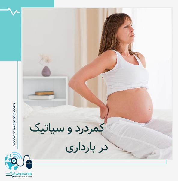 کمر درد و سیاتیک در بارداری