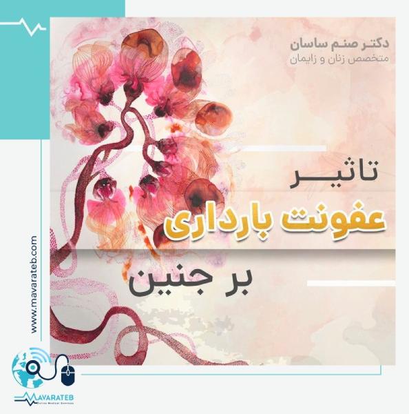 خطر عفونت واژن در بارداری