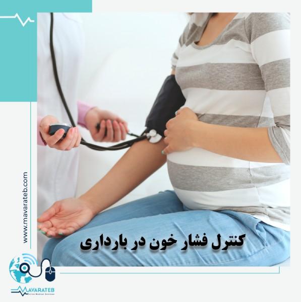 فشار خون؛ تهدید جدی برای بارداری