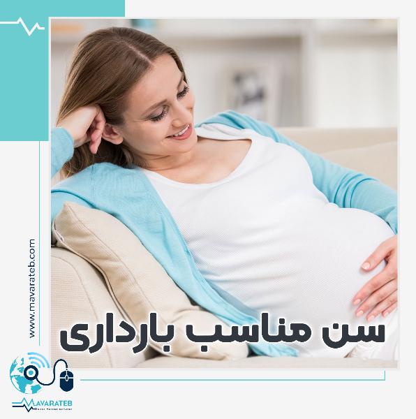 سن مناسب بارداری