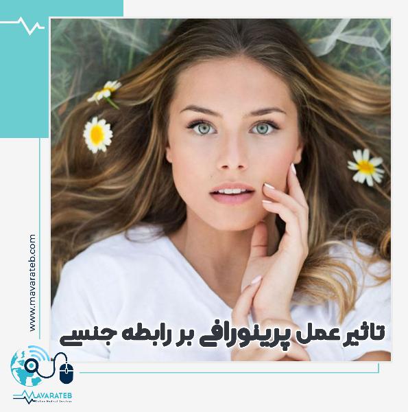 تاثیر پرینورافی بر رضایت جنسی