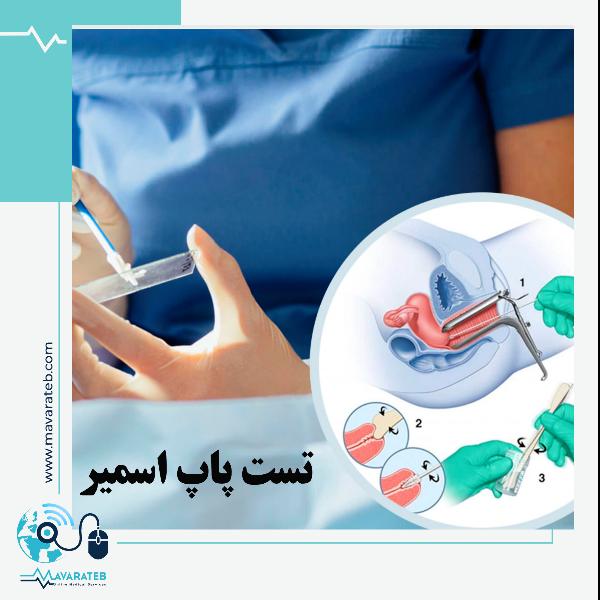 تست پاپ اسمیر