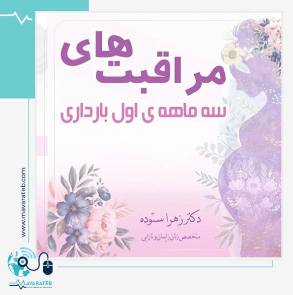 مراقبت های ویژه سه ماه اول بارداری