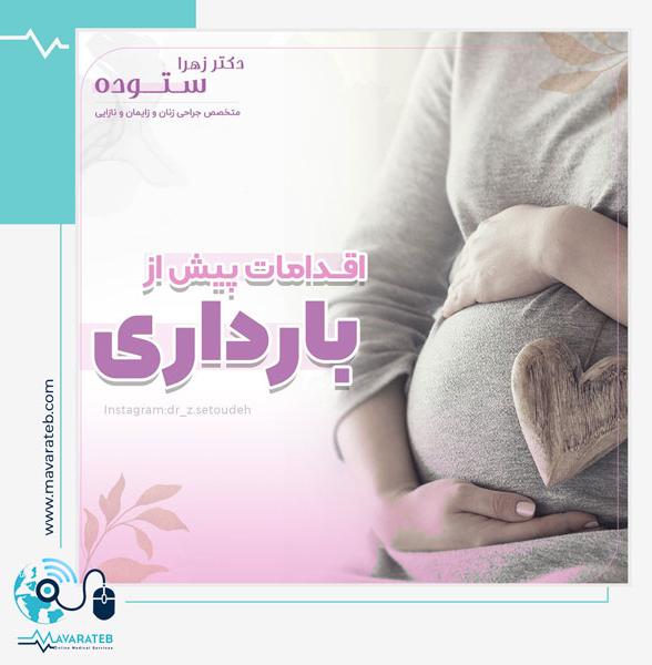 مهم ترین اقدامات قبل از بارداری