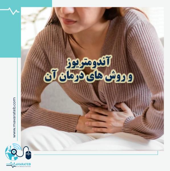 آندومتریوز؛ و روش های درمان