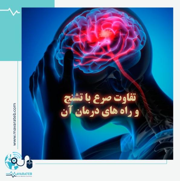 صرع چه تفاوتی با تشنج دارد؟!