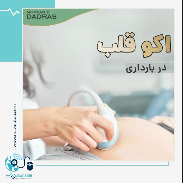 علت اکو قلب مادر دربارداری
