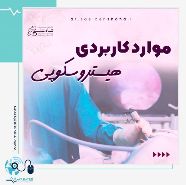 موارد کاربردی هیستروسکوپی