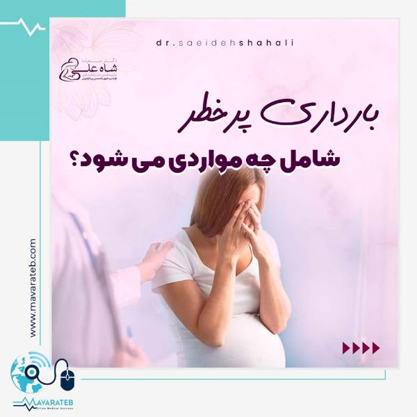 بارداری پرخطر شامل چه مواردی می شود