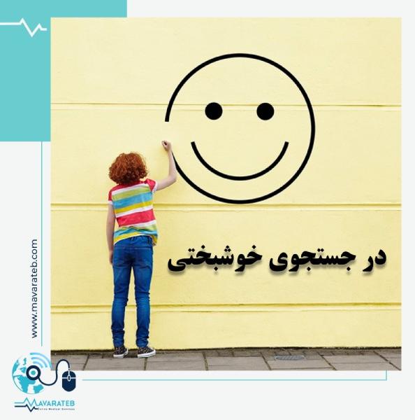 در جستجوی خوشبختی!