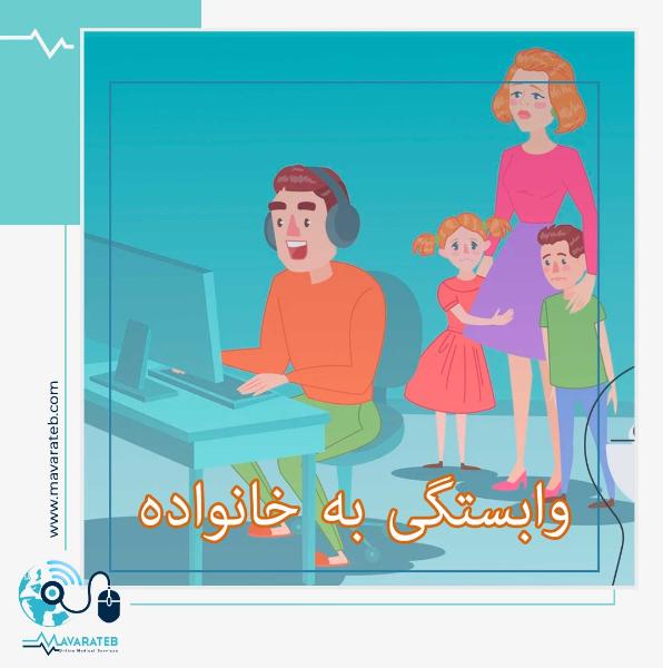 نشانه های وابستگی به خانواده