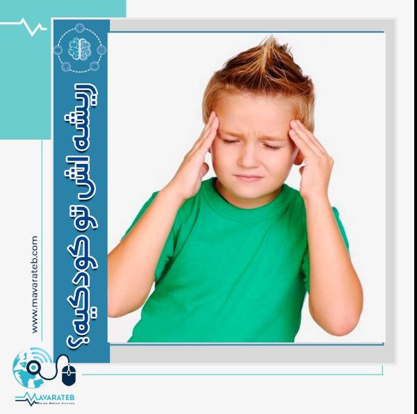 مشکلاتی که ریشه در کودکی دارند
