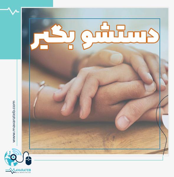 تاثیر گرفتن دست شخصی که دوستش دارید!
