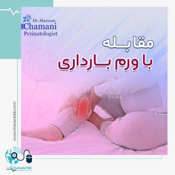 ورم در دوران بارداری
