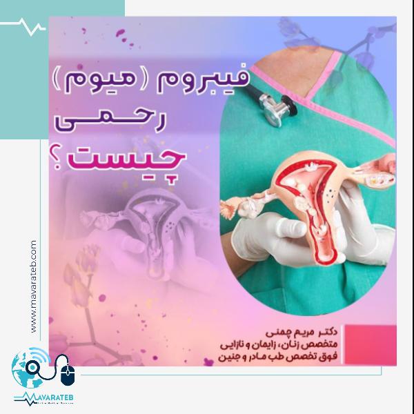 فیبروم رحمی