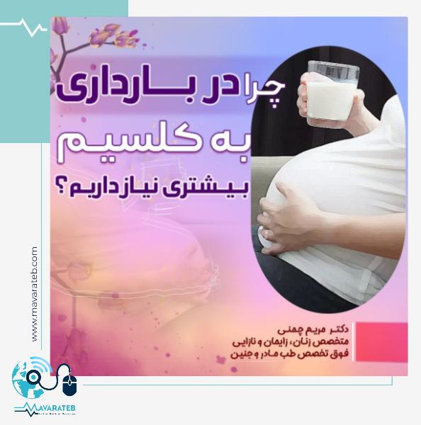 نیاز بدن به کلسیم در بارداری