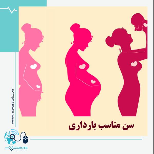 سن مناسب بارداری