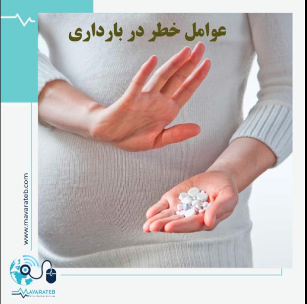 عوامل خطر در بارداری